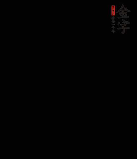 茭白去殼后整根冷水入鍋，水沸后再等 5 分鐘，撈出切滾刀塊。