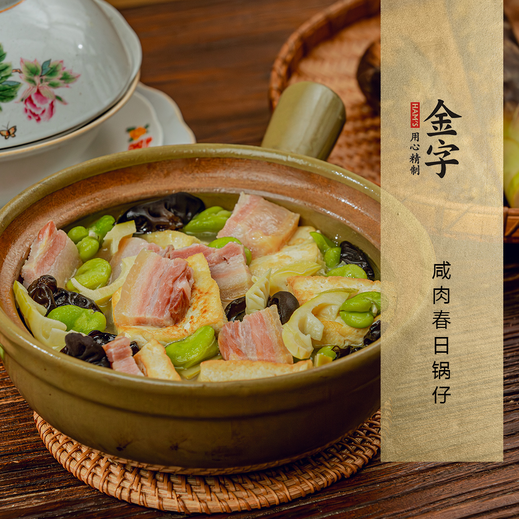 咸肉春日鍋仔